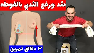 ( بدون ضغط , تمرين سحري يخلصك من دهون الصدر و رفع الثدي في رمضان 2021 ( 3 دقائق تمرين
