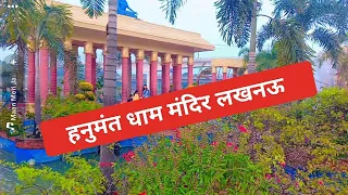 हनुमंत धाम मंदिर लखनऊ 🙏🙏