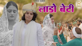 Lado Beti ( लाडो बेटी ) Roni Raman | Sakshi Dalal | Amar | Sulekha | New Haryanvi Motivational Song