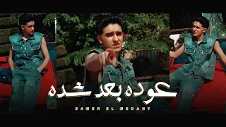 كليب عوده بعد شده - سامر المدني | Samer Elmedany | Clip 3aoda Ba3d Sheda