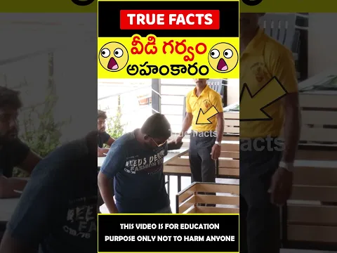 😯వీడి గర్వం చూడండి😯 Man showing food value #factsintelugu #amazingfacts #truefacts #shorts