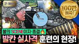 “분당 3000발 발사! 불의 신 발칸 사격 현장”  군★플렉스 20회 ‘군인극장’ | 국방홍보원