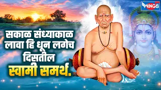 सकाळ संघ्याकाळ लावा हे धून |  Vishwacha Vishram Re Swami Majha Ram Re | Swami Samarth
