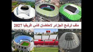 أهم الملاعب الجزائرية  المعنية بملف ترشح الجزائر لاحتضان كأس افريقيا 2027