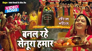इस साल तीज में यही गाना बजेगा | बनल रहे सेनूरा हमार | Hartalika Teej geet 2021| Vaishno Bhakti