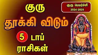 குரு தூக்கிவிடும் டாப் 5 ராசிகள் | Guru peyarchi 2024-2025 in tamil