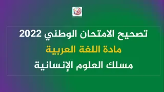 تصحيح الامتحان الوطني 2022: اللغة العربية - مسلك العلوم الإنسانية