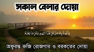 সকালের দোয়া | ঘর,দোকান,ব্যবসা ও বাড়িতে বরকতের জন্য শুনুন। #islam #islamic #viral