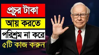 পরিশ্রম করে ধনী হওয়া যায় না, ধনী হতে লাগে ৫টি জিনিস | How To Be Rich In Bangla