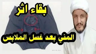 متصل زوجتي تغسل ملابس الجنابة ويبقى أثر المني فهل ملابسي طاهرة؟؟؟