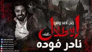 رعب أحمد يونس | نادر فوده | أسطورة الأطلال كاملة