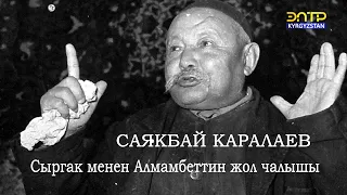 Сыргак менен Алмамбеттин жол чалышы