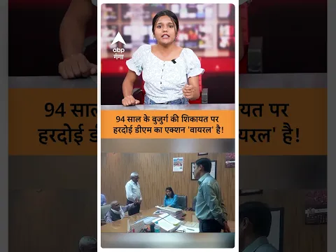 UP News: 94 साल के बुजुर्ग की शिकायत पर हरदोई डीएम का एक्शन 'वायरल' है! | ABP GANGA SHORTS