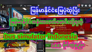 #bus simulator indonesia myanmar map obb ဖိုင်ထဲ့နည်း #မြန်မာနိုင်ငံအနှံကားပတ်မောင်းလို့ရတဲ့ဂိမ်း
