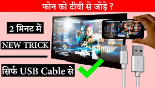 How To Connect Phone To Tv Using USB Cable HDMI Support | Phone Ko TV Se Kaise Connect Kare 2021