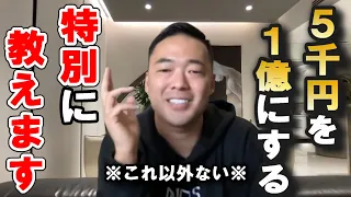 ※稼ぎたい人は最後まで見てください※ 世の中の金持ちはこの”魔法の仕組み”を知っています。残念ながらコレを知らないと一生稼ぐことはできません。逆に知れば世の中の仕組みに気付けます【竹花貴騎 切り抜き】