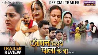 Bhojpuri New Movie "Aapan Kahaye Wala Ke Ba" | Trailer Review | Anjana Singh & Dev Singh #bhojpuri