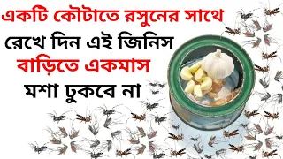 বাড়ি থেকে মশা তাড়ানোর সহজ উপায় | Mosquito repellent lamp,mosquito