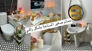 ‎افكار ابداعية لديكور حمام صغير👌مع روتين التنظيف /منظفات صنع منزلي🧽
