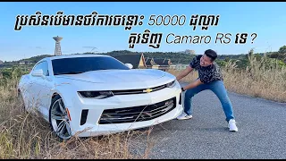 Chevrolet Camaro RS មានអ្វីពិសេស តម្លៃត្រឹមតែ ៥០០០០ ដុល្លារជាង | CAMCAR Episode 308