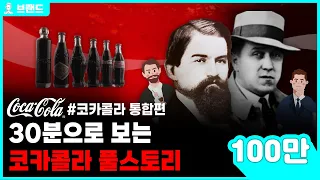 당신이 몰랐던 코카콜라(CocaCola)의 역사 통합편 [브랜드 스토리]