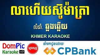 លាហើយស៊ូម៉ាត្រា កុលាបឥណ្ឌូនេស៊ី ភ្លេងសុទ្ធ ឆ្លងឆ្លើយ Lea Heuy Sumatra DomPic