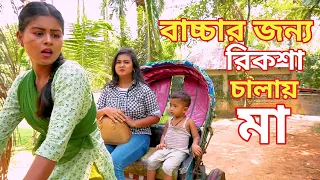 বাচ্চার জন্য রিকশা চালায় মা সম্পূর্ণ পর্ব | জীবন বদলে দেয়া একটি শর্টফিল্ম  | Bangla New Drama 2021