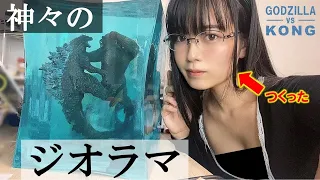 【ゴジラvsコング】ソフビを改造＆リペイントしてジオラマを作ってみた【東雲うみ】