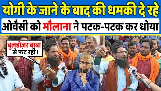 Yogi के मठ जाने के बाद की धमकी दे रहे Owaisi को यूपी के मदरसे के मौलाना ने पटक-पटक कर धोया