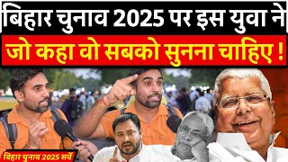 Bihar चुनाव 2025 पर इस युवा ने जो कहा सबको सुनना चाहिए ! |Bihar election |