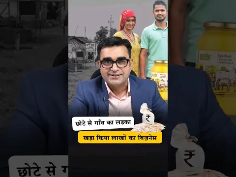 देसी घी से खड़ा किया लाखों का बिज़नेस  😎😎 #shorts #deepakbajajmotivation