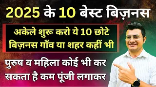 10 Small Business Ideas | 2025 मैं शुरू करों ये 10 ज़बरदस्त बिज़नस #Business #rahulsharmavlogsbrpc