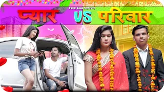 प्यार VS परिवार | LOVE MARRIAGE vs FAMILY | Pyar VS Pariwar | मां बाप या लड़की | Rahul Rana | Vikas