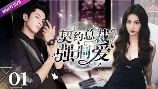 《契約總裁強製愛》EP01▶灰姑娘代替惡毒姊姊嫁給腹黑總裁🚨男人誤寵替身甜妻🌌豪門契約戀人被強迫同居💑#sweetdrama #罗正 #林昕宜 #wanghedi #bailu #王鹤棣 #白鹿