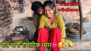 पति पत्नी का प्यार 😍🥰 ful sport kijiye milane ke liye