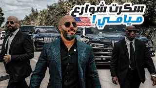 وصلت على المؤتمر بموكب ملكي - حرس وشرطة !