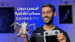 افضل درون ممكن تشتريه | DJI MINI 3 PRO
