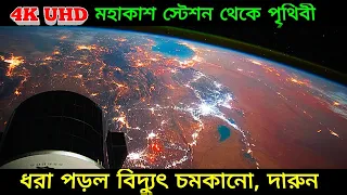 আন্তর্জাতিক মহাকাশ স্টেশন থেকে পৃথিবী তাঁর সাথে মেঘে বিদ্যুৎ ঝলক, Earth From Space Station Lightning