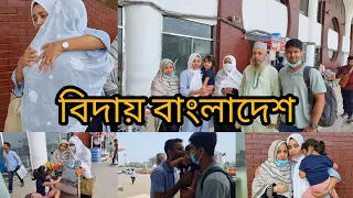 এক ঝুড়ি স্মৃতি নিয়ে এবার পালা বিদায়ের... বিদায় বাংলাদেশ। Saying goodbye is hard😞