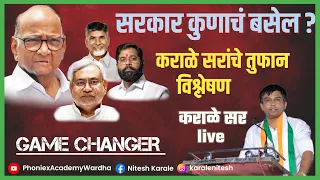 सरकार कुणाच बसेल ? ....लोकसभा निवडणूक २०२४ ||#niteshkarale #karalesir