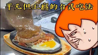 Onion Man | 重組肉排、死甜奶精茶、台式鹹麵包！台灣庶民美食篇！平凡卻上癮！