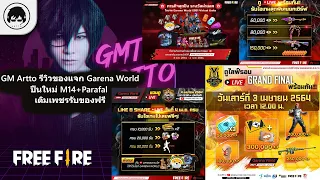 [Free Fire]EP.190 GM Artto รีวิวของแจก Garena World ปืนใหม่ M14+Parafal และกิจกรรมเติมเงินรับของฟรี