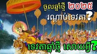 ទេវតាឆ្នាំថ្មី ២០២៥ សោយអ្វី ?រណ្តាប់ទេវតាឆ្នាំថ្មីរៀបដូចម្តេចបានត្រឹមត្រូវ?
