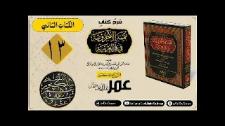 mutammimatu Al Ajruumiyyah darsiga {13} Dr Cumar Cabdullaahi Cuthmaan حفظه الله