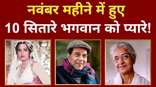 November 2025: लेके चला गया इन 10 प्यारे सितारों को! | 10 Celebs died in November 2025