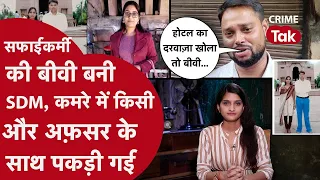 पति ने बीवी को पढ़ा-लिखाकर बनाया SDM,मैडम ने होमगार्ड कमांडेंट से चलाया अफेयर| VARNITA VAJPAYEE