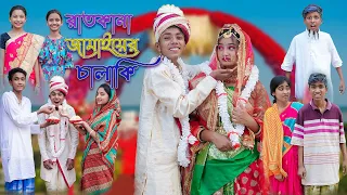 রাতকানা জামাইয়ের চালাকি | Funny Video | Ratkana Jamaiyer Chalaki | Sofik & Sraboni | Palli Gram TV