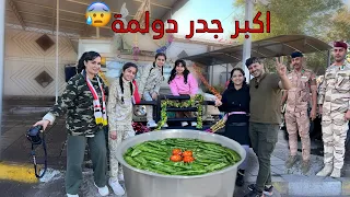 سوينا اكبر جدر دولمة للجيش العراقي 💪🏻