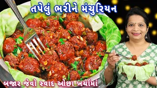 Rs.50 રૂપિયામાં બજાર જેવું મંચુરિયન ઘરે બનાવો | dry Manchurian | cabbage Manchurian | easy machurian