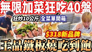 【王品新品牌鐵板燒吃到飽】$318排餐鐵板燒Buffet吃到飽！大胃王挑戰無限加菜狂吃40盤！吃光整本菜單排餐超過10kg！2024台北吃到飽！大胃王｜吃播mukbang｜台北｜Eating show